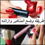 Cover Image of Baixar المناكير : طرق ازالة المناكير  APK
