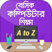 কম্পিউটার শিক্ষা computer learning in bangla 12.0 Icon