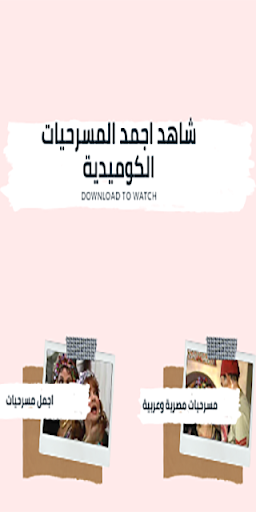 Android application مسرحيات كوميدية:مسرحيات مصرية screenshort