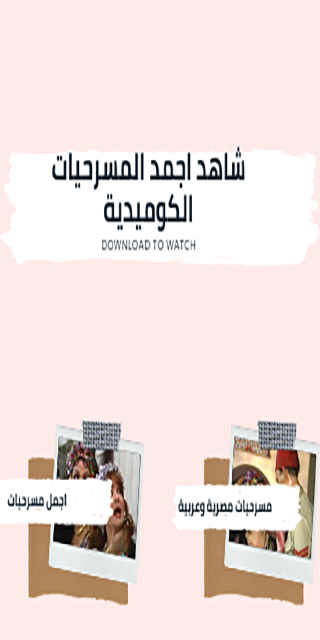مسرحيات كوميدية:مسرحيات مصرية - 59.0 - (Android)