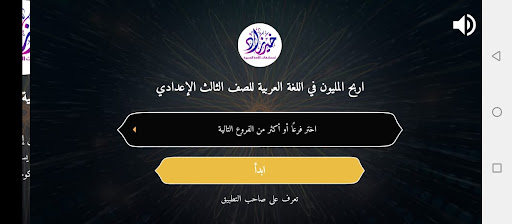 Android application اربح المليون لغة عربية 3إعدادي screenshort