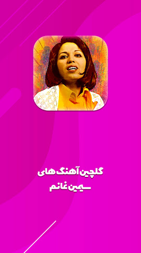 گلچین قدیمی سیمینی و قشنگ Screenshot