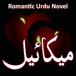 Image de l'icône Mikaeel - Romantic Urdu Novel