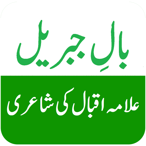 Bal e Jibreel by Allama Iqbal 1.0 Icon