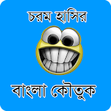 বাংলা কৌতুক : Bangla Jokes icon