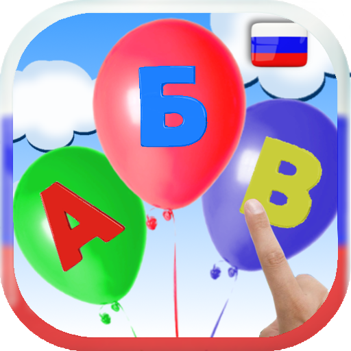 Learn Russian alphabet. Balloo  Icon