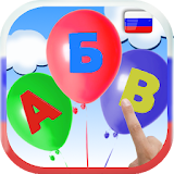 Learn Russian alphabet. Balloons POP icon