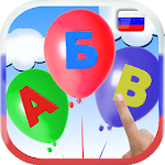 Learn Russian alphabet. Balloons POP Apk