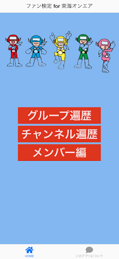 ファン検定 for 東海オンエア