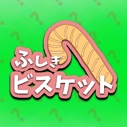 ふしぎビスケット
