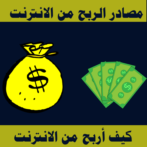 كيفية ربح المال من الانترنت لل logo