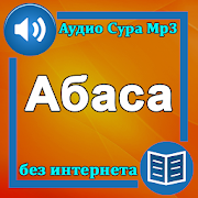 Сура Абаса аудио, текст перевод на русский