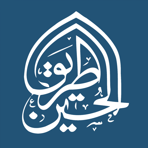طريق الحسين Изтегляне на Windows
