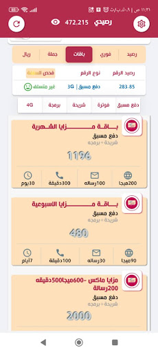 اساس للرصيد والباقات Screen 3