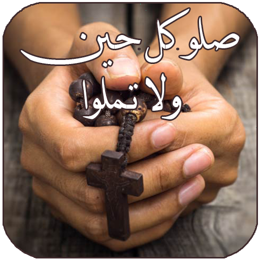 صلاتي صلاة مسيحية كل يوم Apps On Google Play