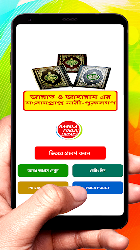 Android application জান্নাত জাহান্নামের বাসিন্দারা screenshort