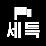 Cover Image of Download 세탁특공대 5.9.2 APK