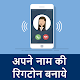 Name Ringtone Maker -My Caller Name Ringtone Maker विंडोज़ पर डाउनलोड करें