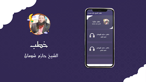 خطب الشيخ حازم شومان بدون نت Screen 2