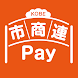 市商連Pay-神戸市商店街連合会の電子商品券-