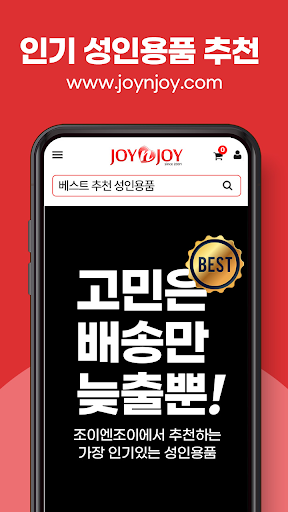 Android application 성인용품 조이엔조이 screenshort