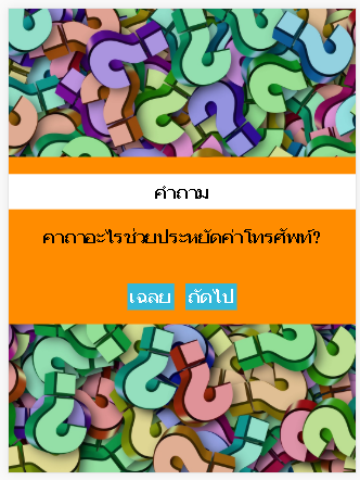 คําถามทายเพื่อน Screen 2
