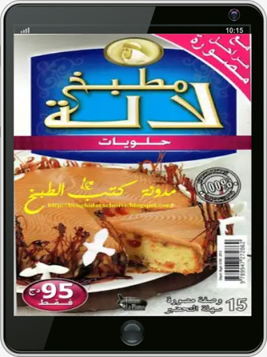 كتاب حلويات مطبخ لالة Screen 3