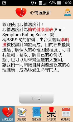 心情溫度計 Screen 2