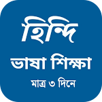 Cover Image of डाउनलोड बंगाली से हिंदी सीखना  APK