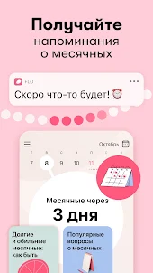 Flo Женский Календарь Месячных