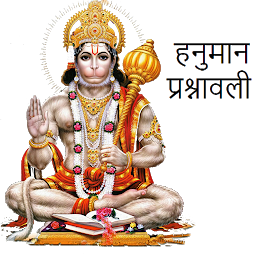Icon image Hanuman Prashnawali