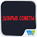 Cover Image of Baixar Добрые советы Russia 8.0.8 APK