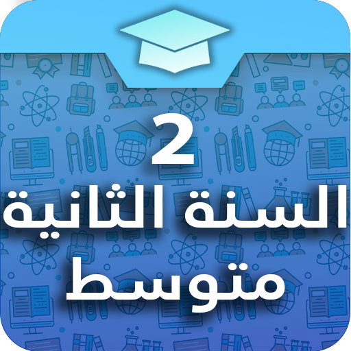 السنة الثانية متوسط logo