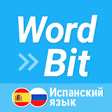 WordBit ИсРанский язык (Spanish for Russians) icon