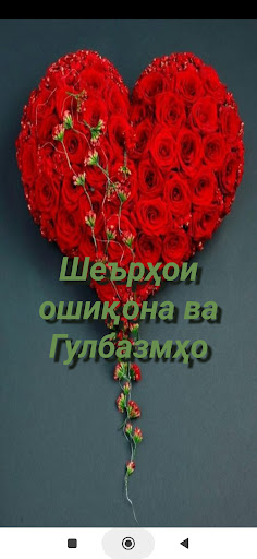 Шеърҳои ошиқона ва Гулбазмҳо Screen 3
