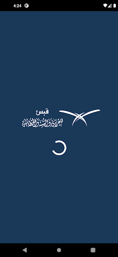 Android application قبس للقرآن والسنةوالخطابة-رافد screenshort