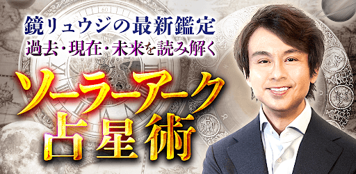 鏡リュウジの占い Aplicaciones En Google Play