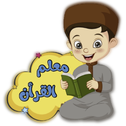 تعليم القرأن للاطفال( بدون نت) Download on Windows