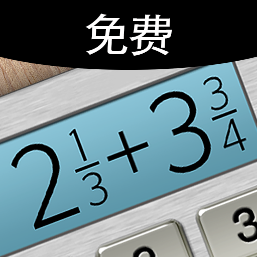 分数计算器免费版 Google Play 上的应用