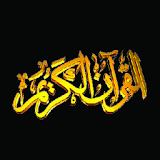 القران الكريم كامل- سعد الغامدي Quran saad ghamidi icon