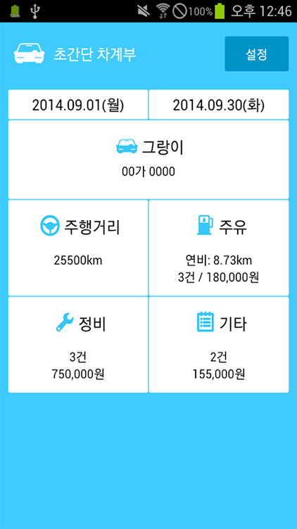 초간단 차계부 - 1.3.7 - (Android)