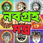 Cover Image of Tải xuống নবগ্রহ মন্ত্র - Navagraha Mant  APK