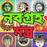 নবগ্রহ মন্ত্র - Navagraha Mantra icon