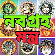 নবগ্রহ মন্ত্র - Navagraha Mantra