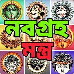 Icon image নবগ্রহ মন্ত্র - Navagraha Mant