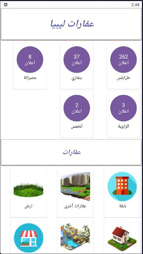 Android application عقارات ليبيا screenshort