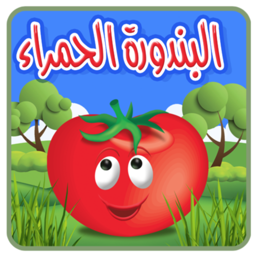 البندورة الحمراء - بدون انترنت logo