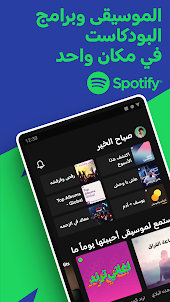 Spotify: موسيقى وبودكاست