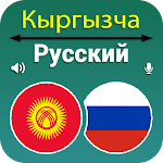Cover Image of 下载 Kyrgyz Russian Translation  APK
