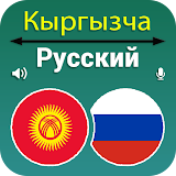 Kyrgyz Russian Translation icon